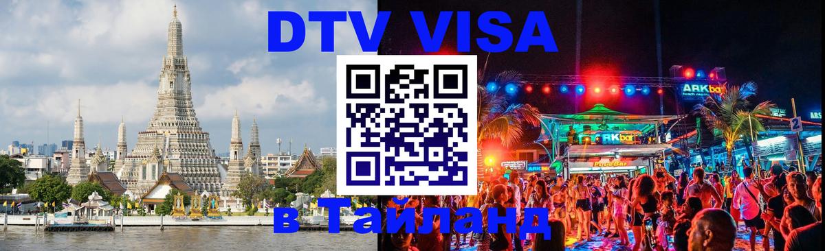 Visa ДТВ Тайланд помощь Реутов 