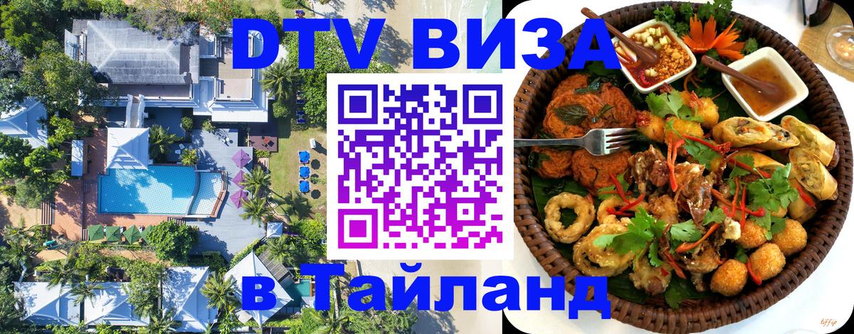 Стоимость и условия DTV визы — оформление в Таиланд под ключ - Реутов  19.11.2025 