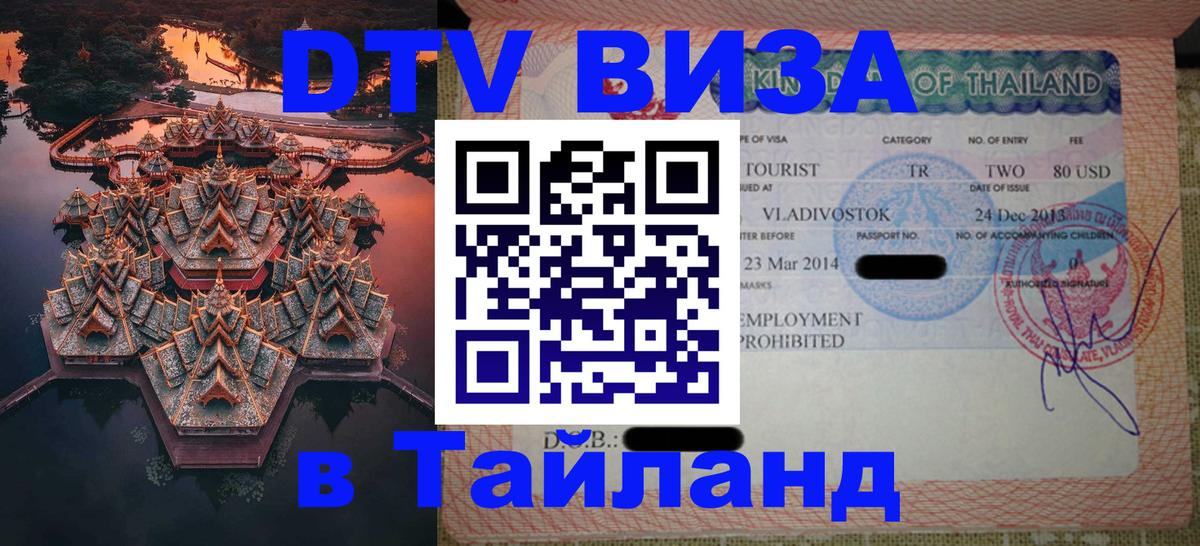 VISA в Тайланд для удалёнщиков Реутов 